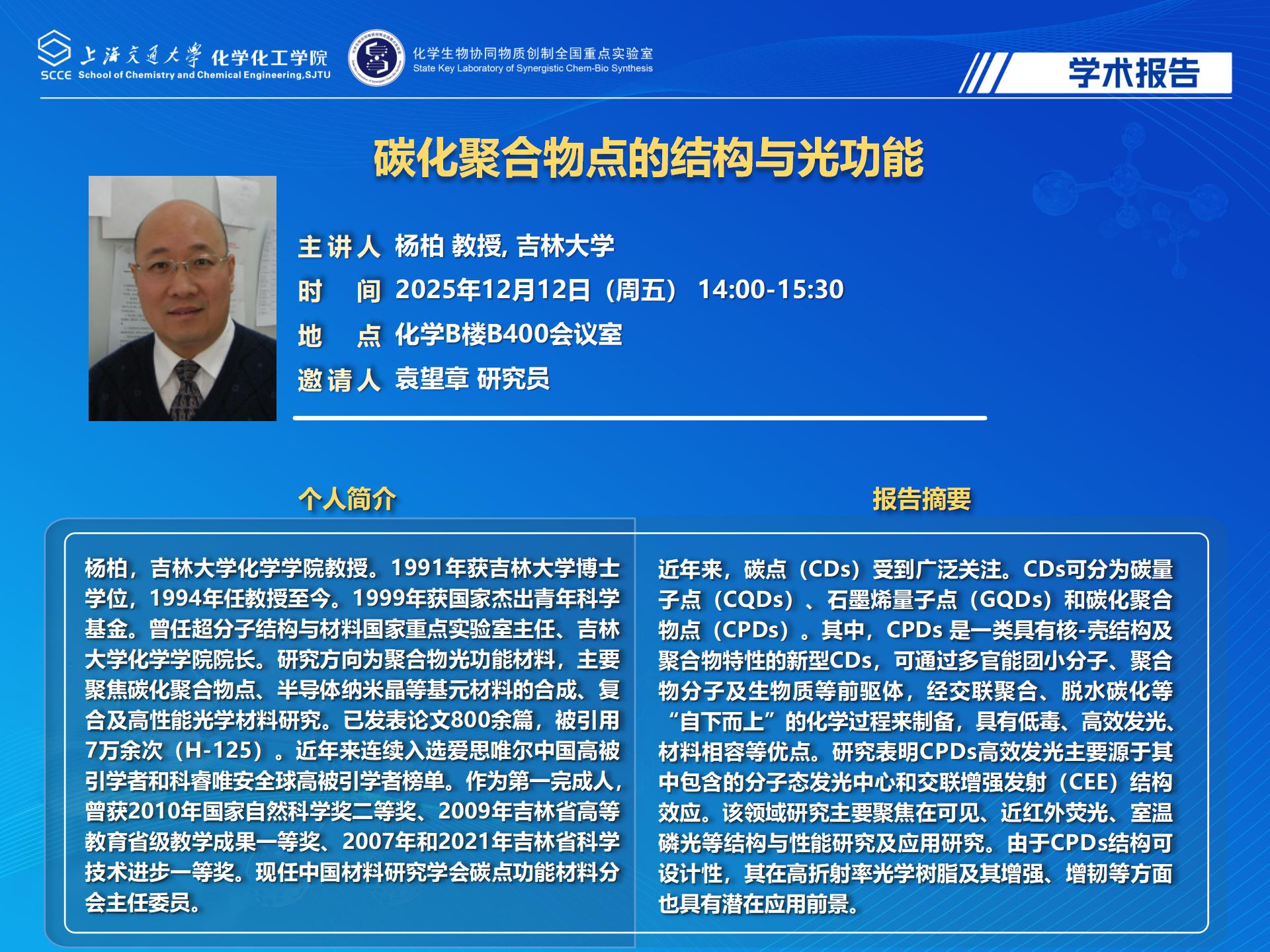 20251212-杨柏老师-化学化工学院学术报告海报_01.jpg