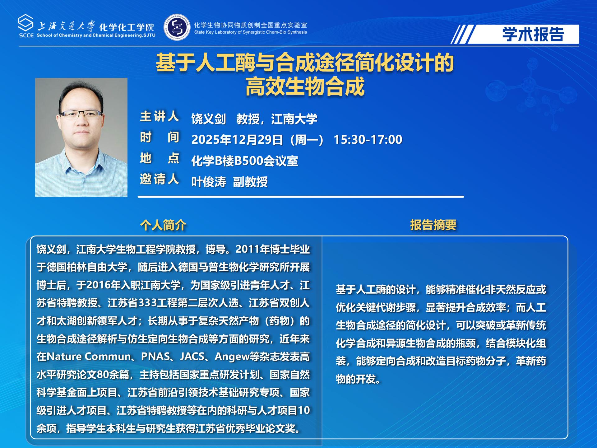 2025化学化工学院学术报告-饶义剑_01.jpg