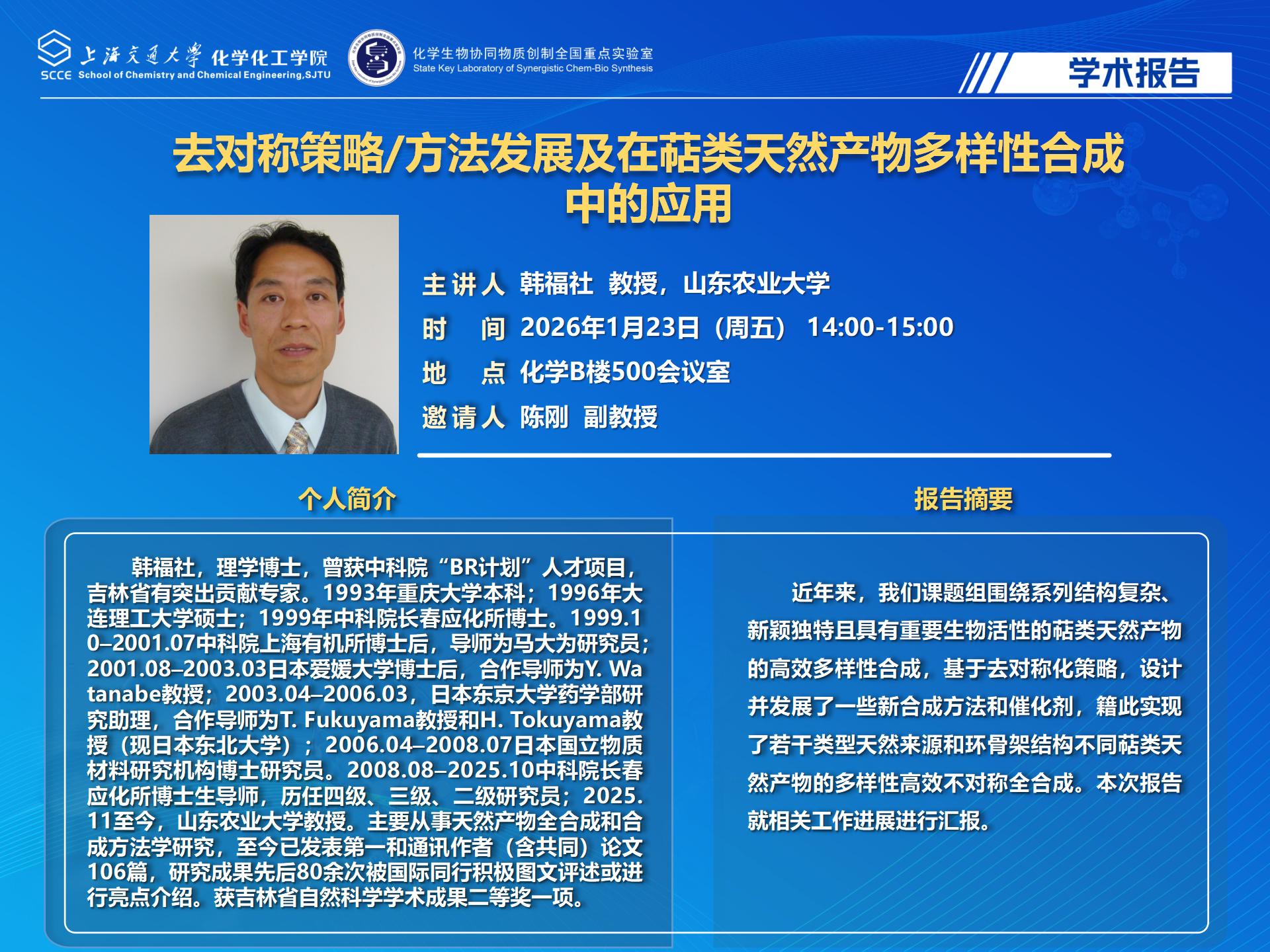 2026化学化工学院学术报告-韩福社_01.jpg